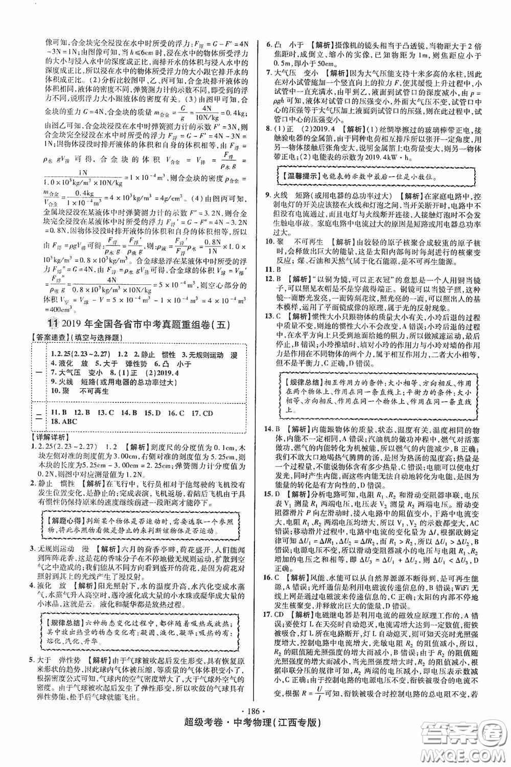 超級考卷2020江西中考必做試卷物理答案