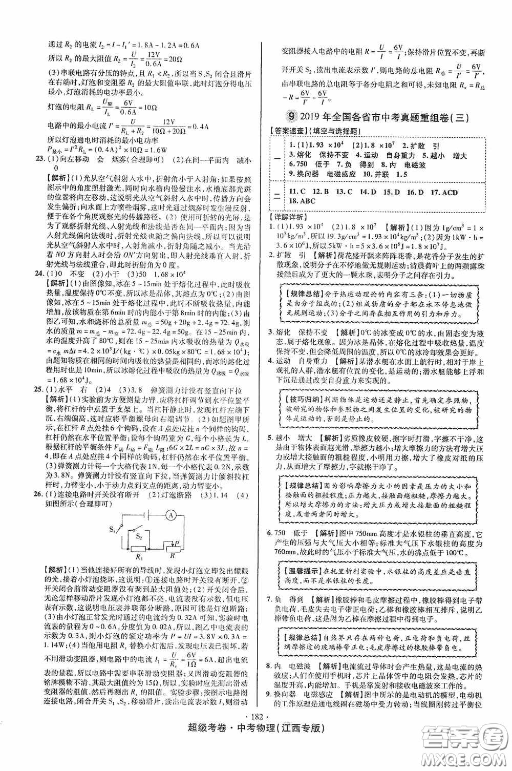 超級考卷2020江西中考必做試卷物理答案