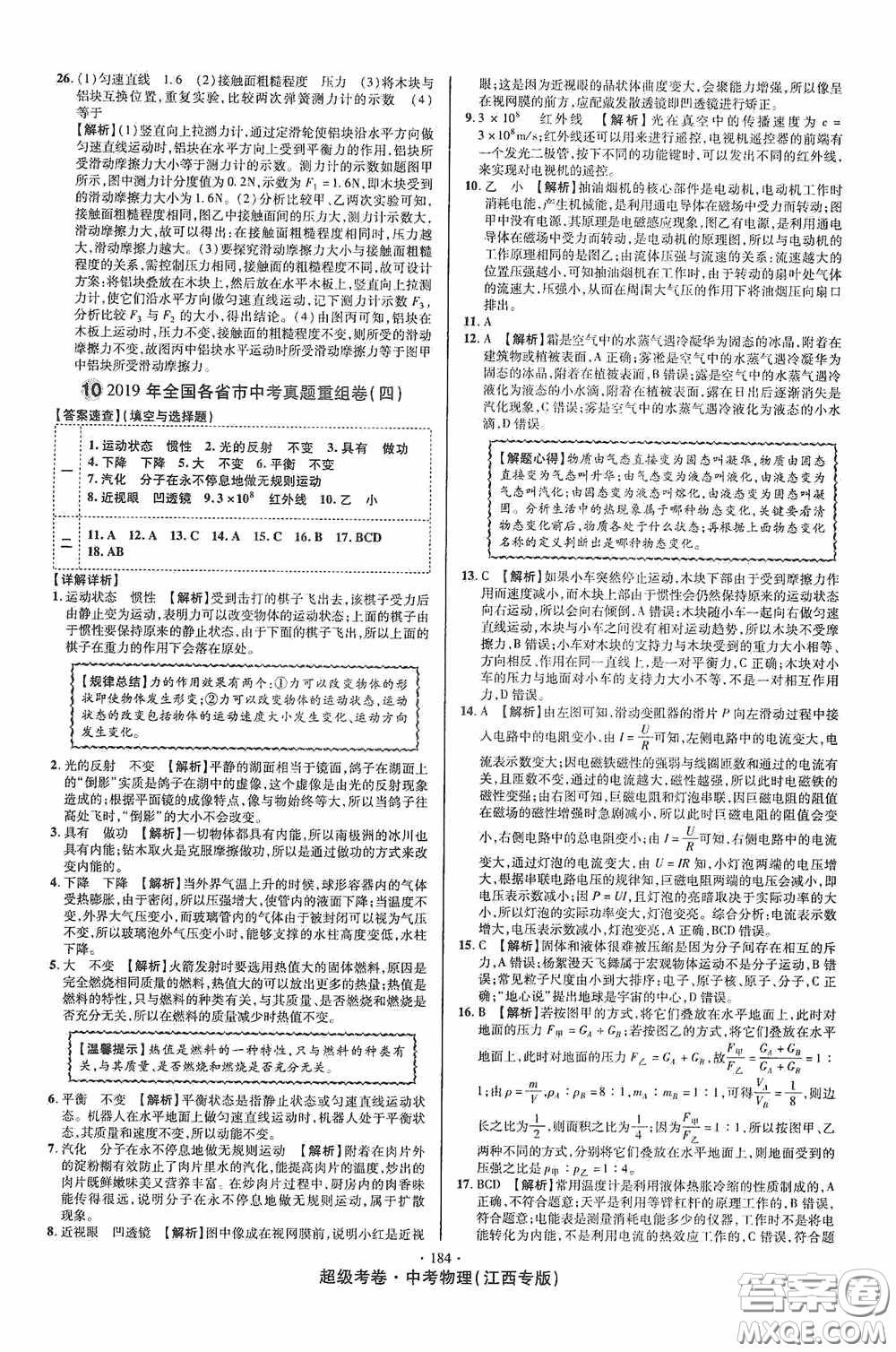 超級考卷2020江西中考必做試卷物理答案