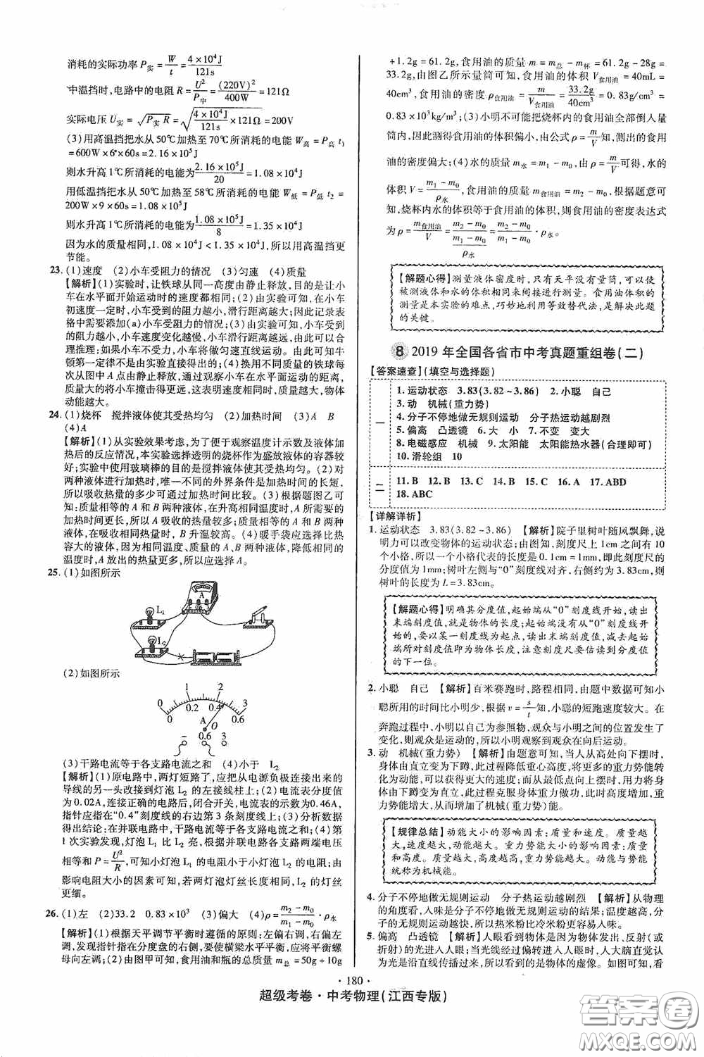 超級考卷2020江西中考必做試卷物理答案