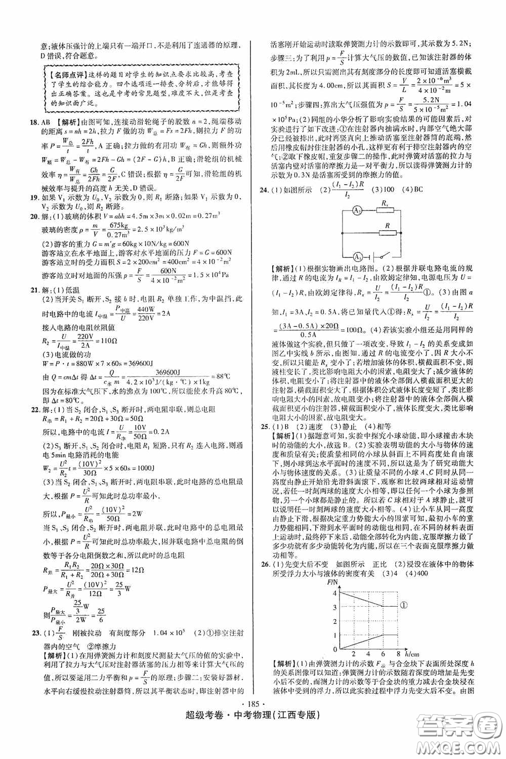 超級考卷2020江西中考必做試卷物理答案