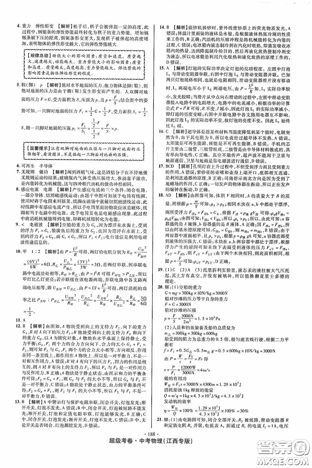 超級考卷2020江西中考必做試卷物理答案