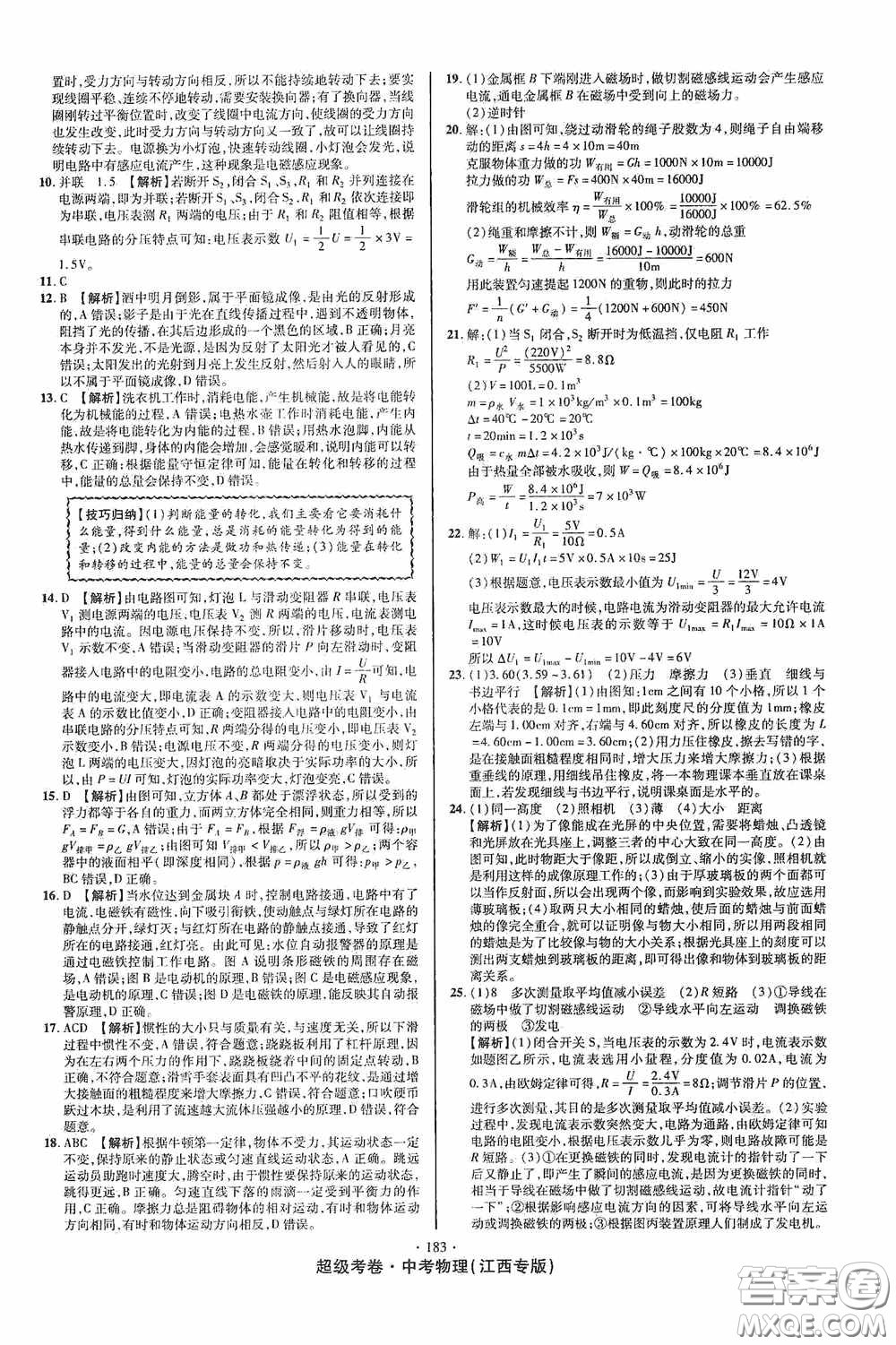 超級考卷2020江西中考必做試卷物理答案