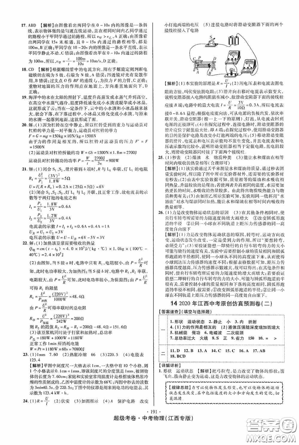 超級考卷2020江西中考必做試卷物理答案