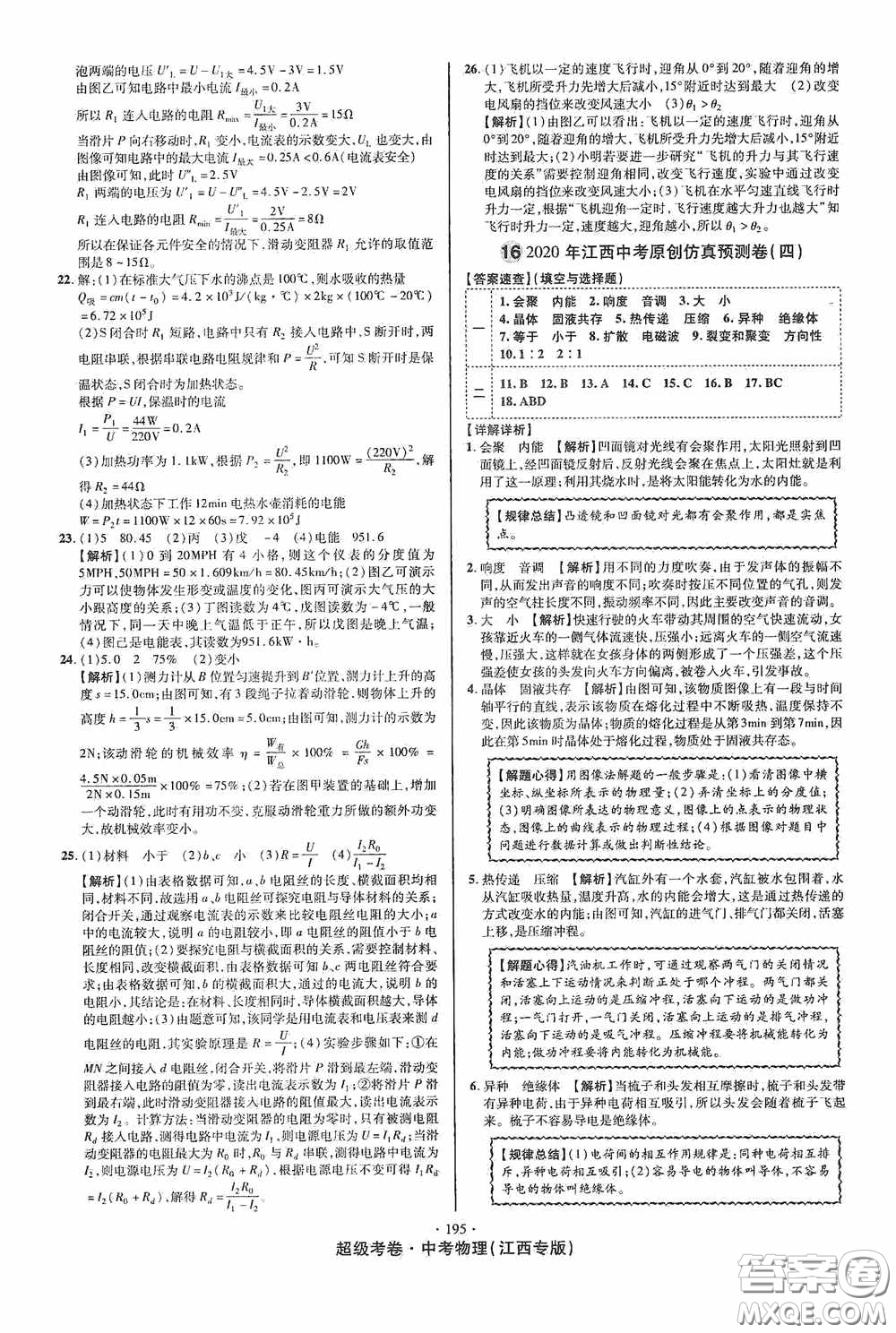 超級考卷2020江西中考必做試卷物理答案