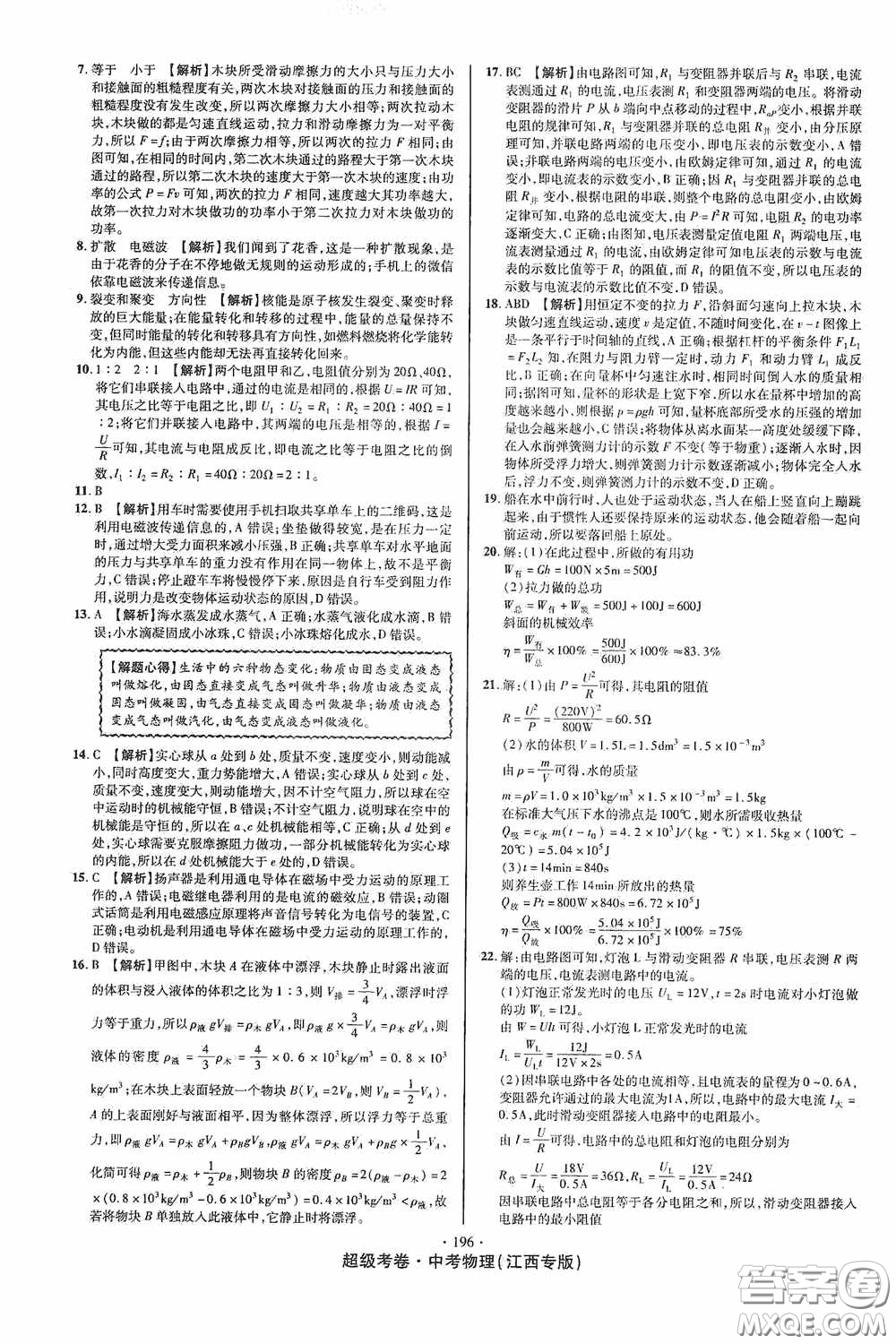 超級考卷2020江西中考必做試卷物理答案