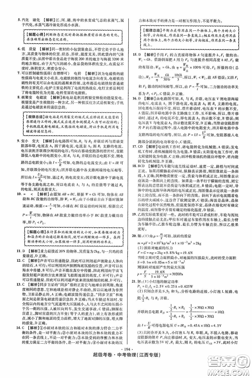 超級考卷2020江西中考必做試卷物理答案