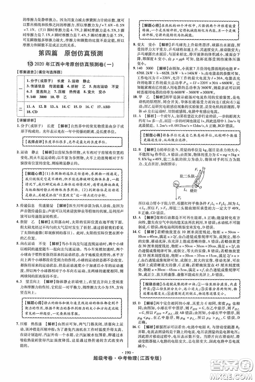 超級考卷2020江西中考必做試卷物理答案