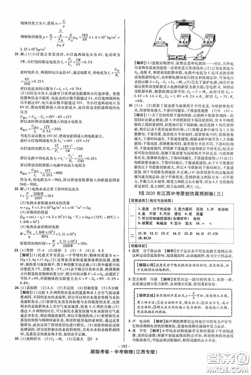 超級考卷2020江西中考必做試卷物理答案