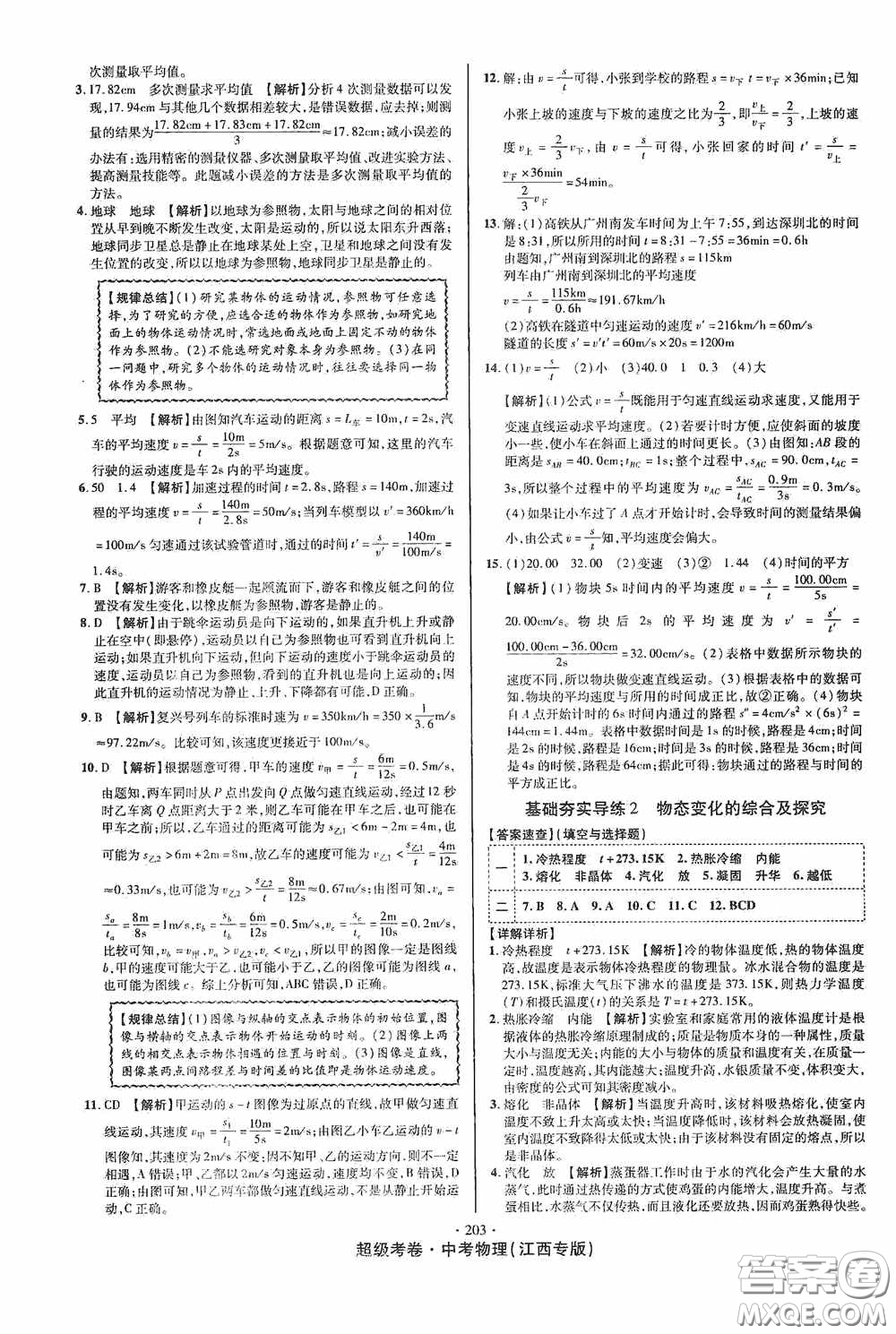 超級考卷2020江西中考必做試卷物理答案