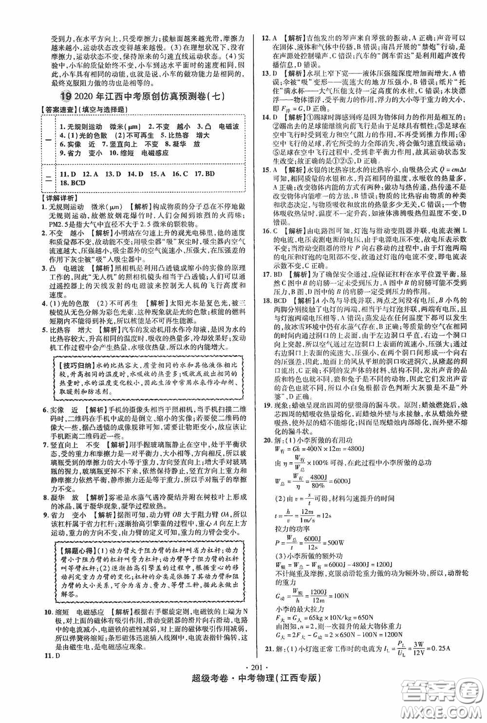 超級考卷2020江西中考必做試卷物理答案