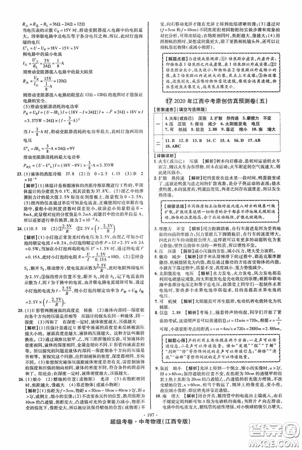 超級考卷2020江西中考必做試卷物理答案