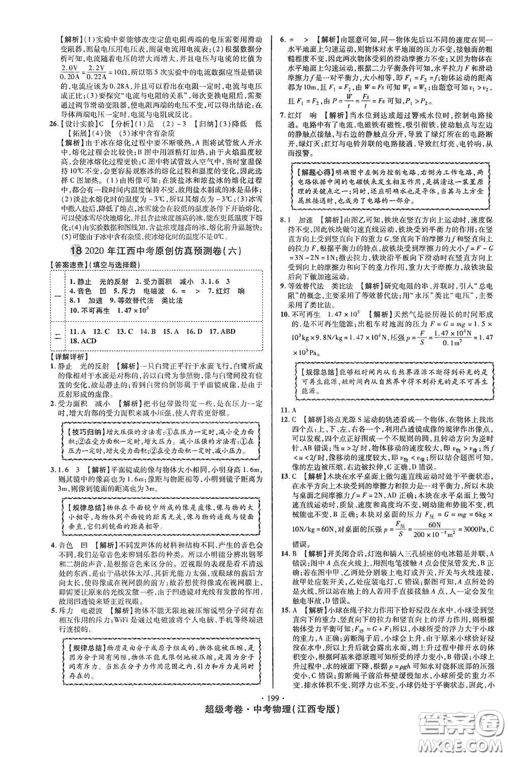 超級考卷2020江西中考必做試卷物理答案