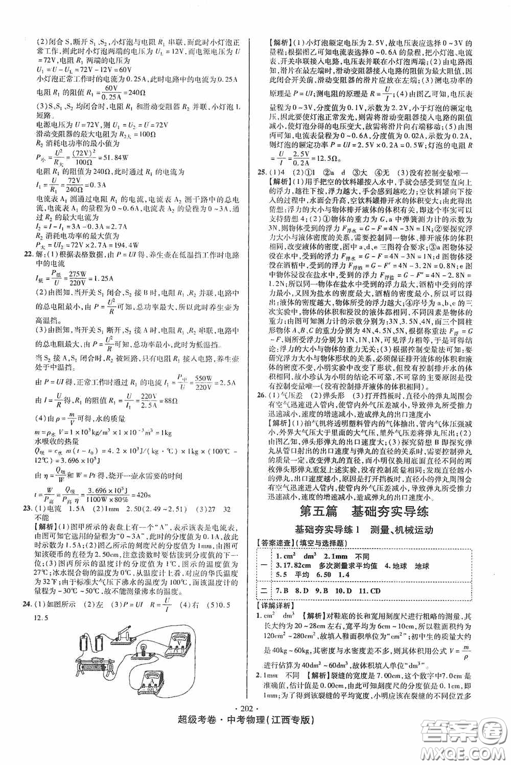 超級考卷2020江西中考必做試卷物理答案