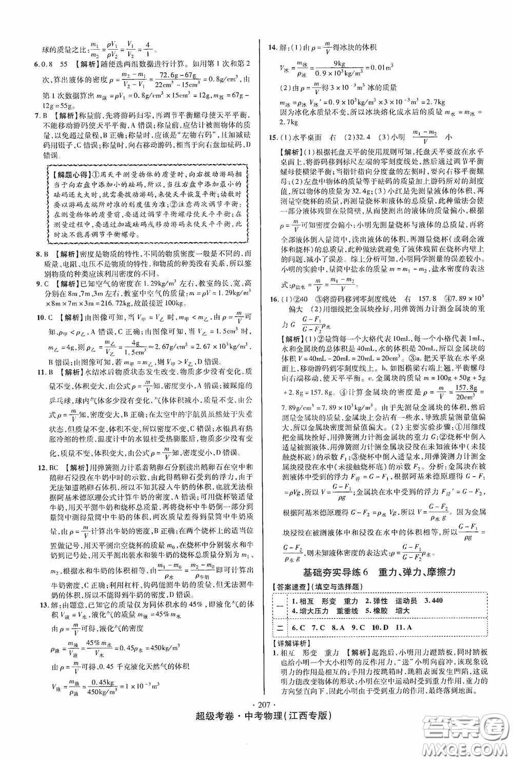 超級考卷2020江西中考必做試卷物理答案