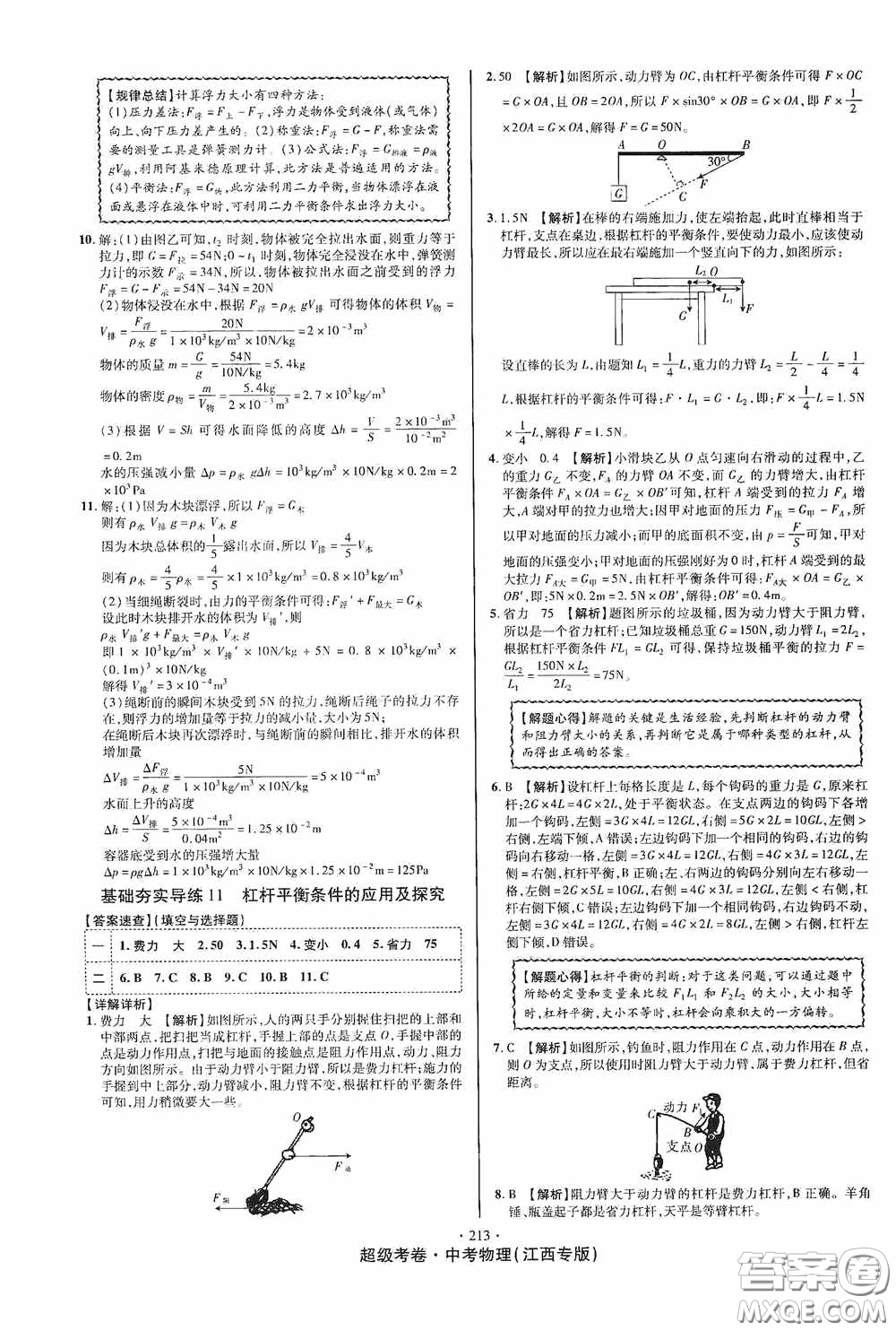 超級考卷2020江西中考必做試卷物理答案