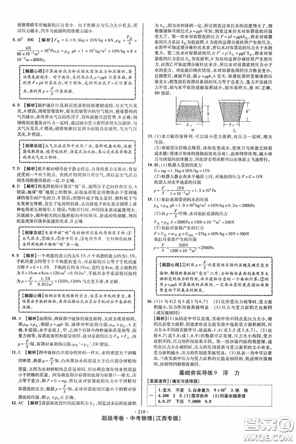 超級考卷2020江西中考必做試卷物理答案