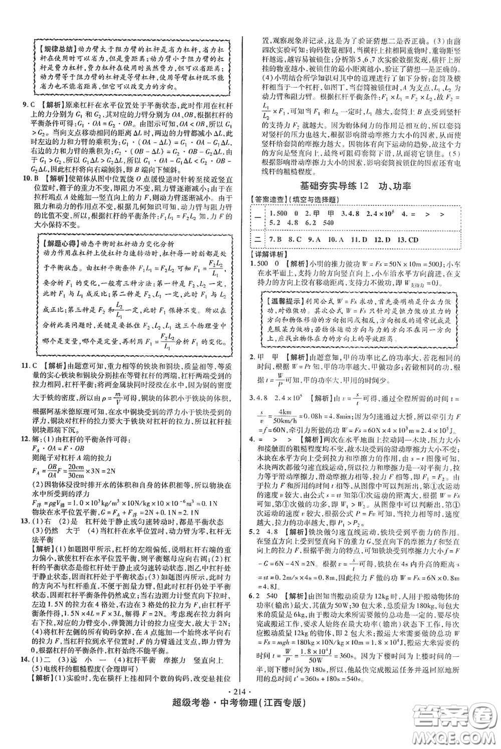 超級考卷2020江西中考必做試卷物理答案