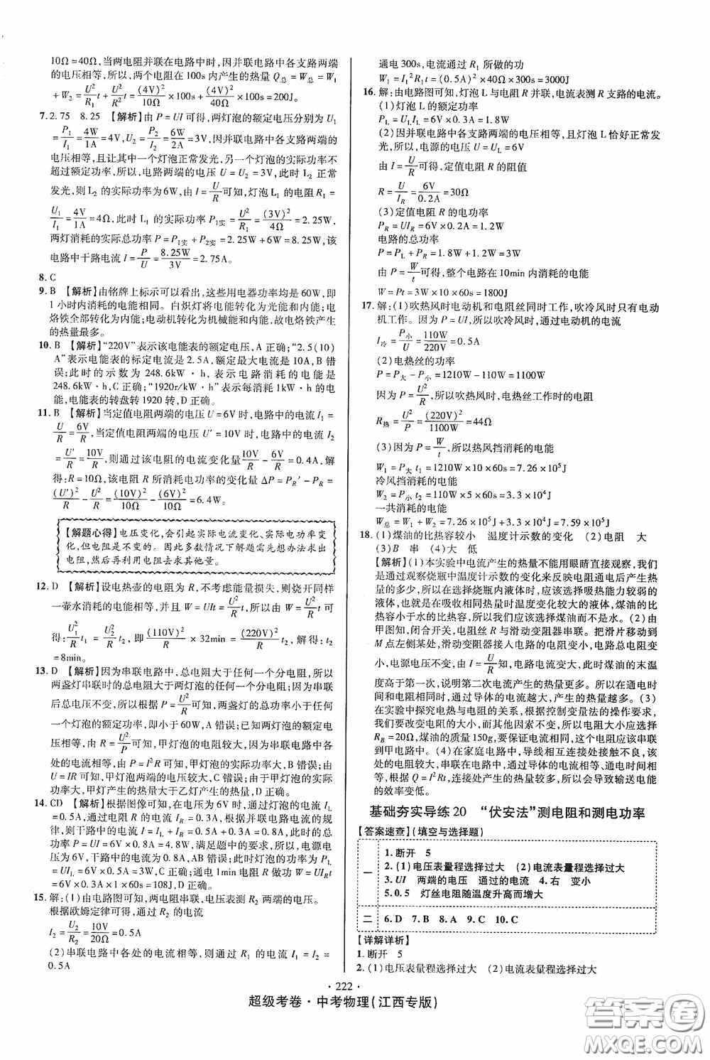 超級考卷2020江西中考必做試卷物理答案