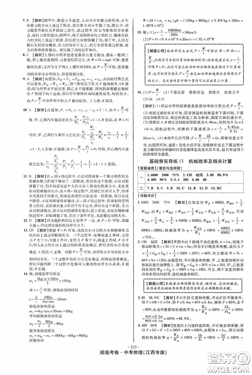 超級考卷2020江西中考必做試卷物理答案