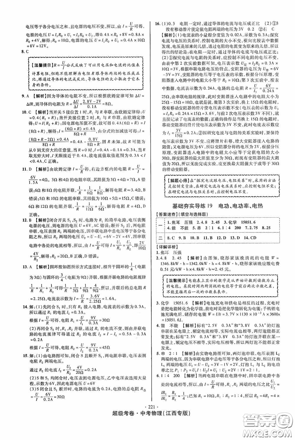 超級考卷2020江西中考必做試卷物理答案