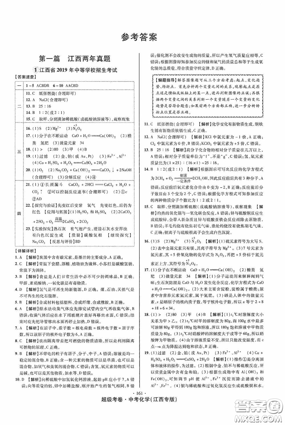 超級(jí)考卷2020江西中考必做試卷化學(xué)答案