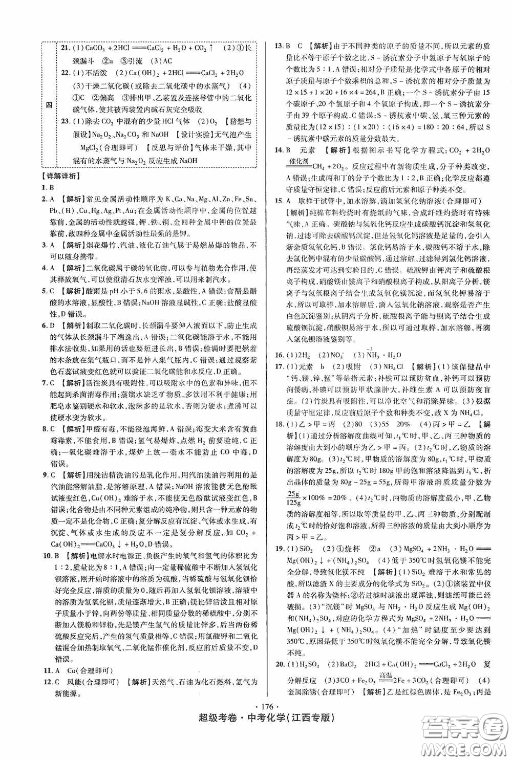 超級(jí)考卷2020江西中考必做試卷化學(xué)答案