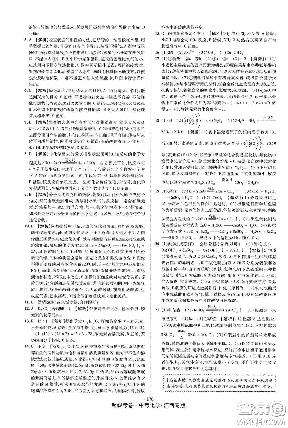 超級(jí)考卷2020江西中考必做試卷化學(xué)答案