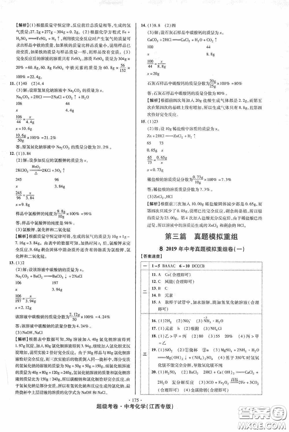 超級(jí)考卷2020江西中考必做試卷化學(xué)答案