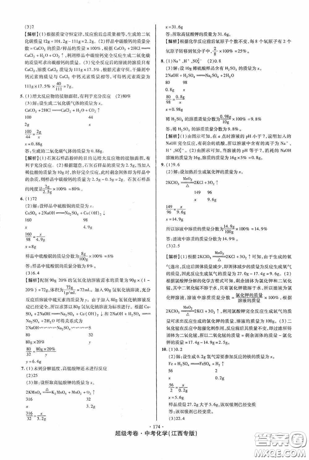 超級(jí)考卷2020江西中考必做試卷化學(xué)答案