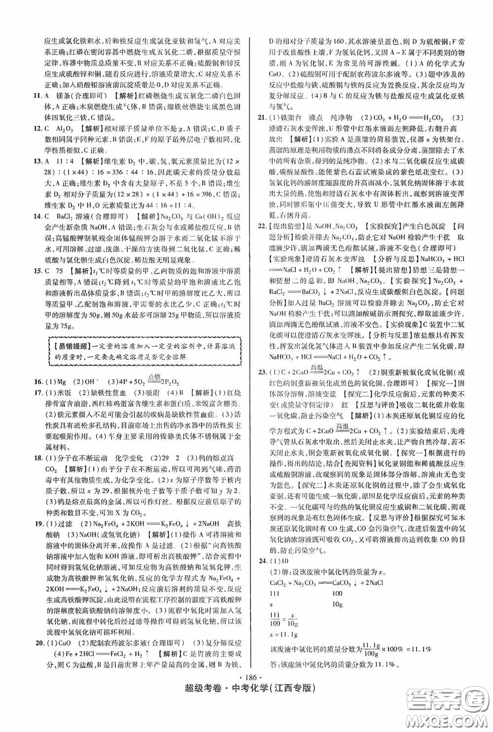 超級(jí)考卷2020江西中考必做試卷化學(xué)答案