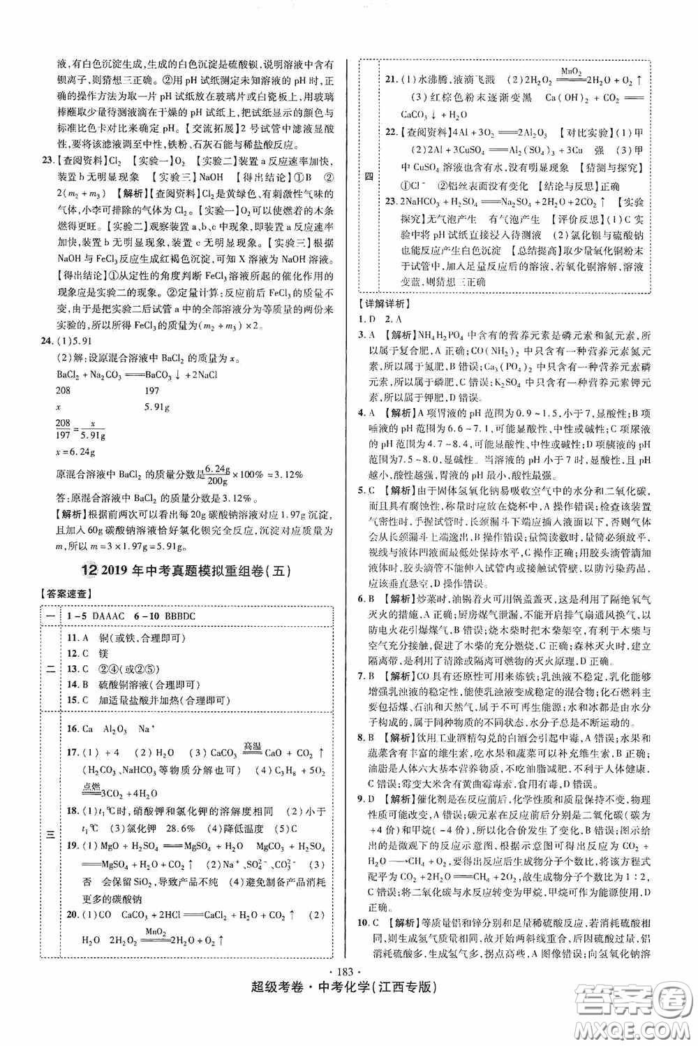 超級(jí)考卷2020江西中考必做試卷化學(xué)答案