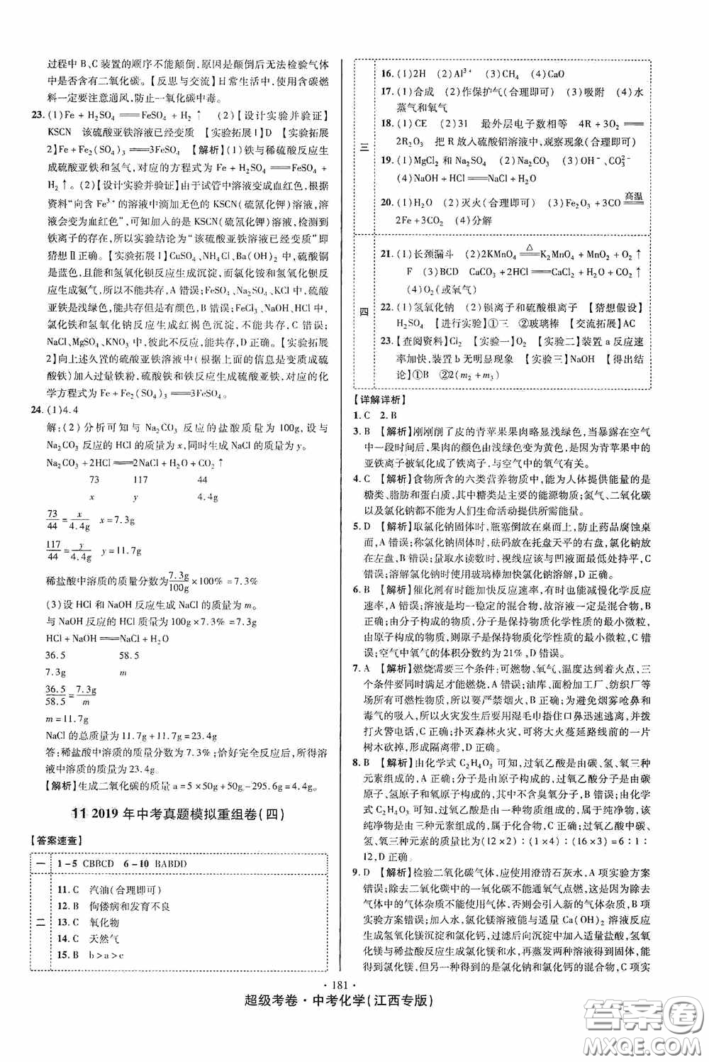 超級(jí)考卷2020江西中考必做試卷化學(xué)答案