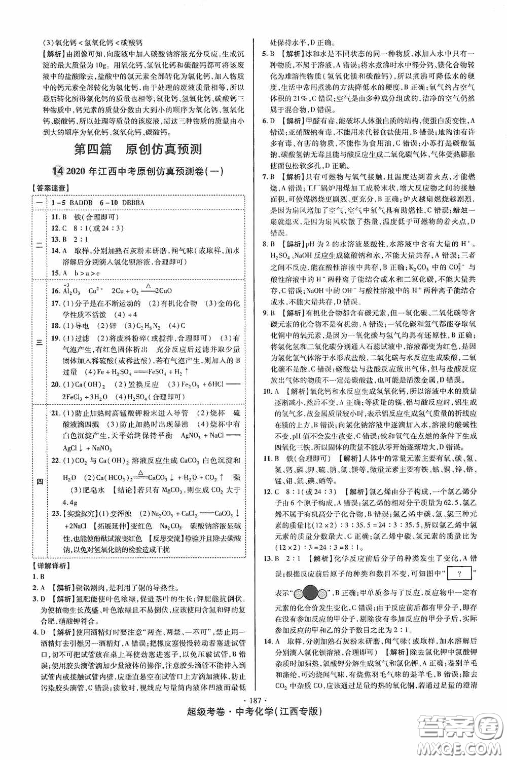 超級(jí)考卷2020江西中考必做試卷化學(xué)答案