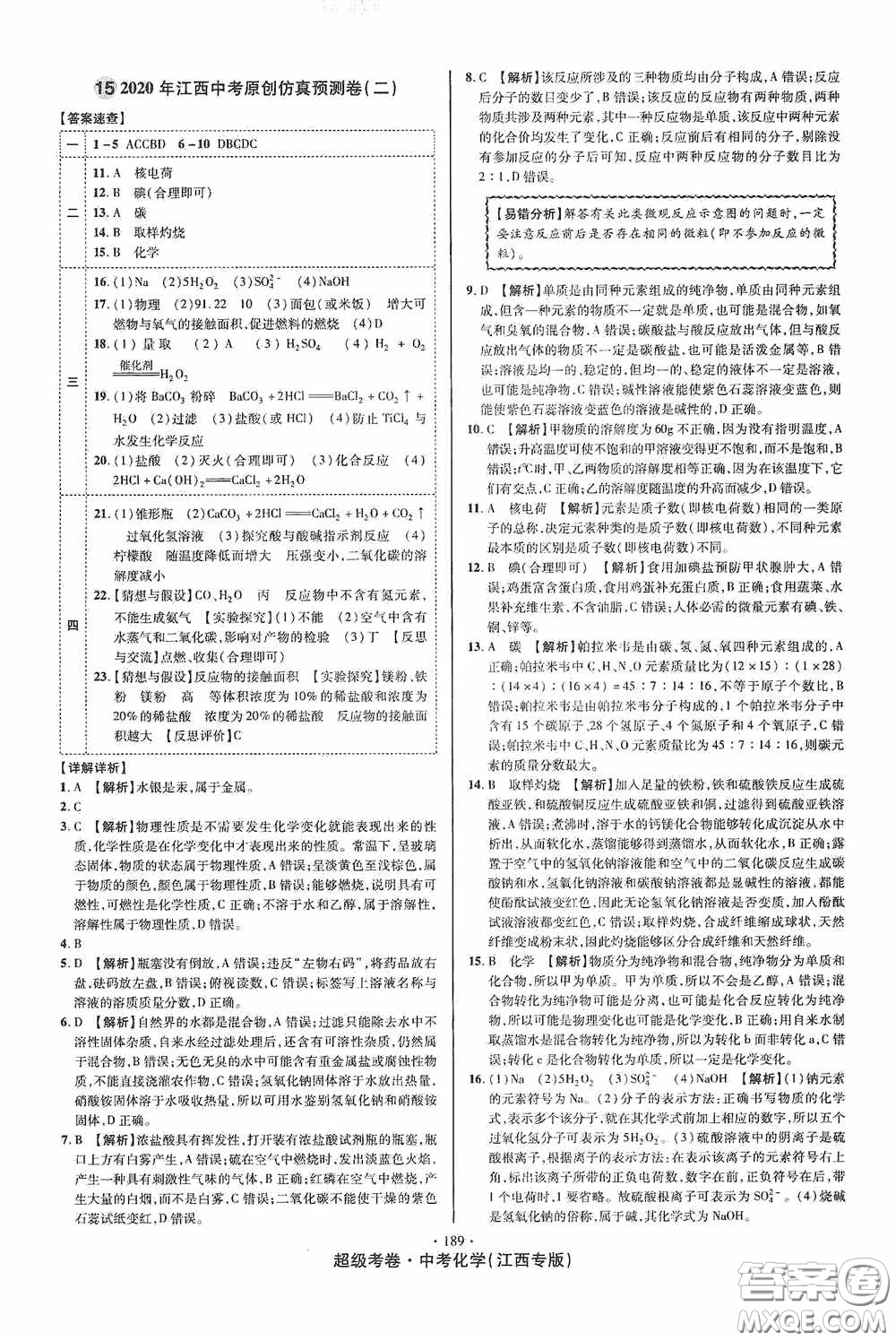 超級(jí)考卷2020江西中考必做試卷化學(xué)答案