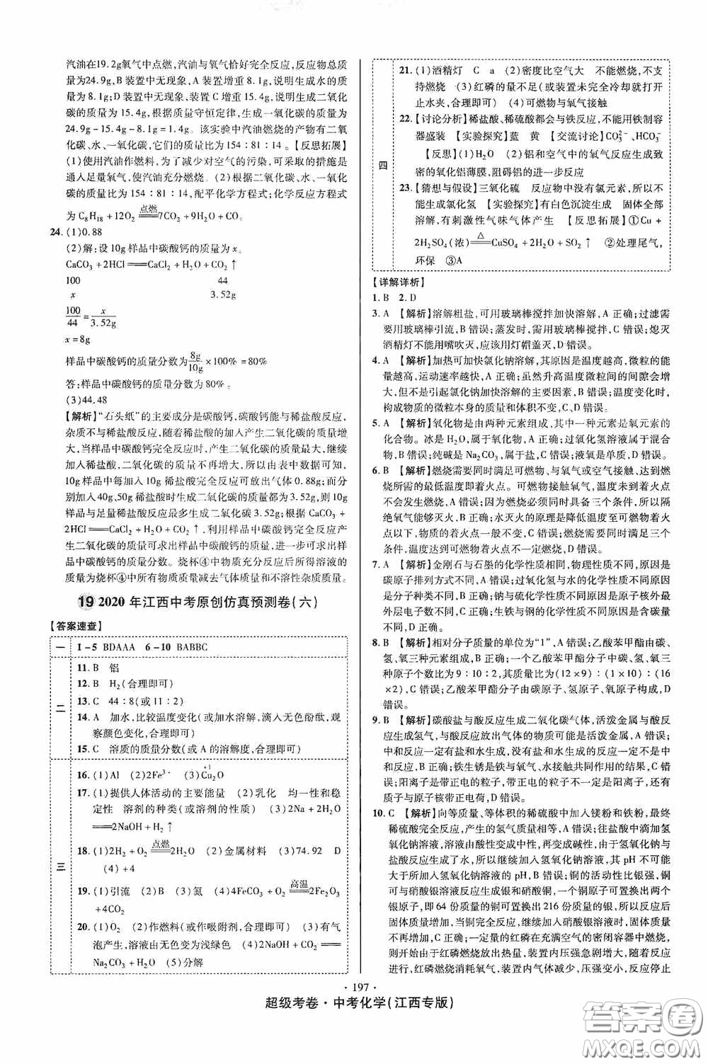 超級(jí)考卷2020江西中考必做試卷化學(xué)答案