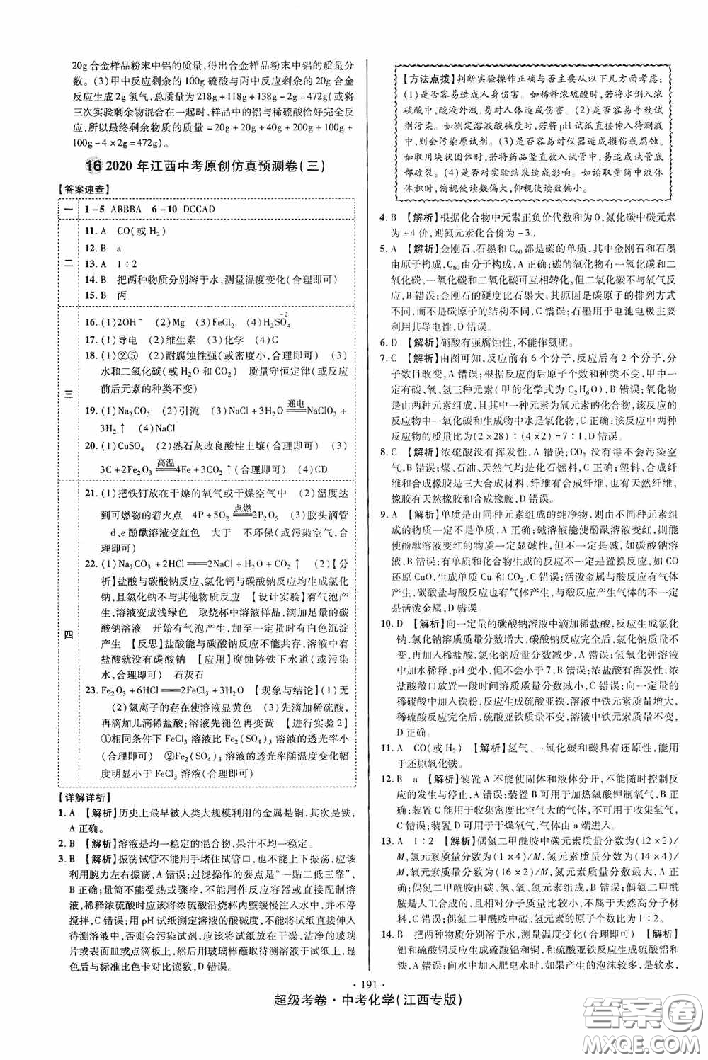 超級(jí)考卷2020江西中考必做試卷化學(xué)答案