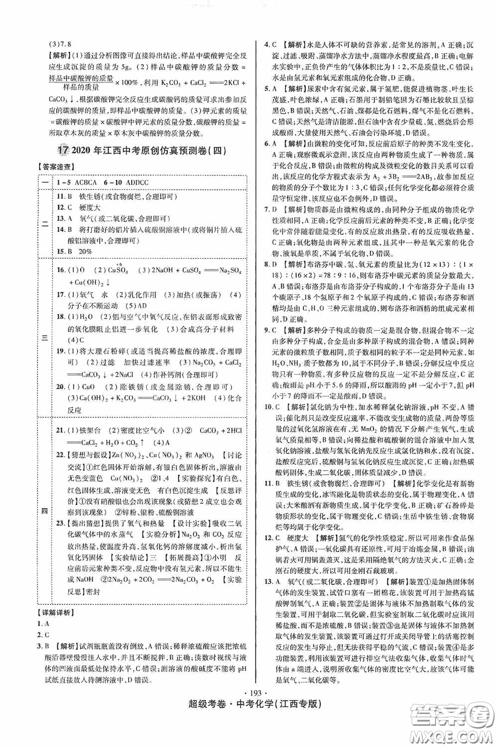 超級(jí)考卷2020江西中考必做試卷化學(xué)答案