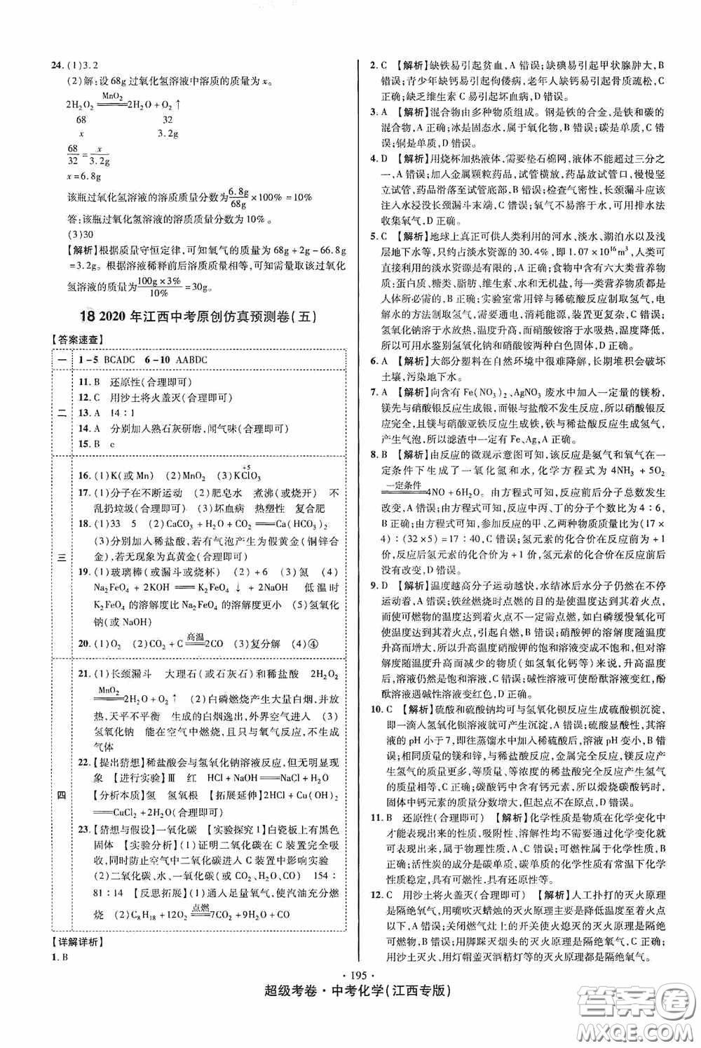 超級(jí)考卷2020江西中考必做試卷化學(xué)答案