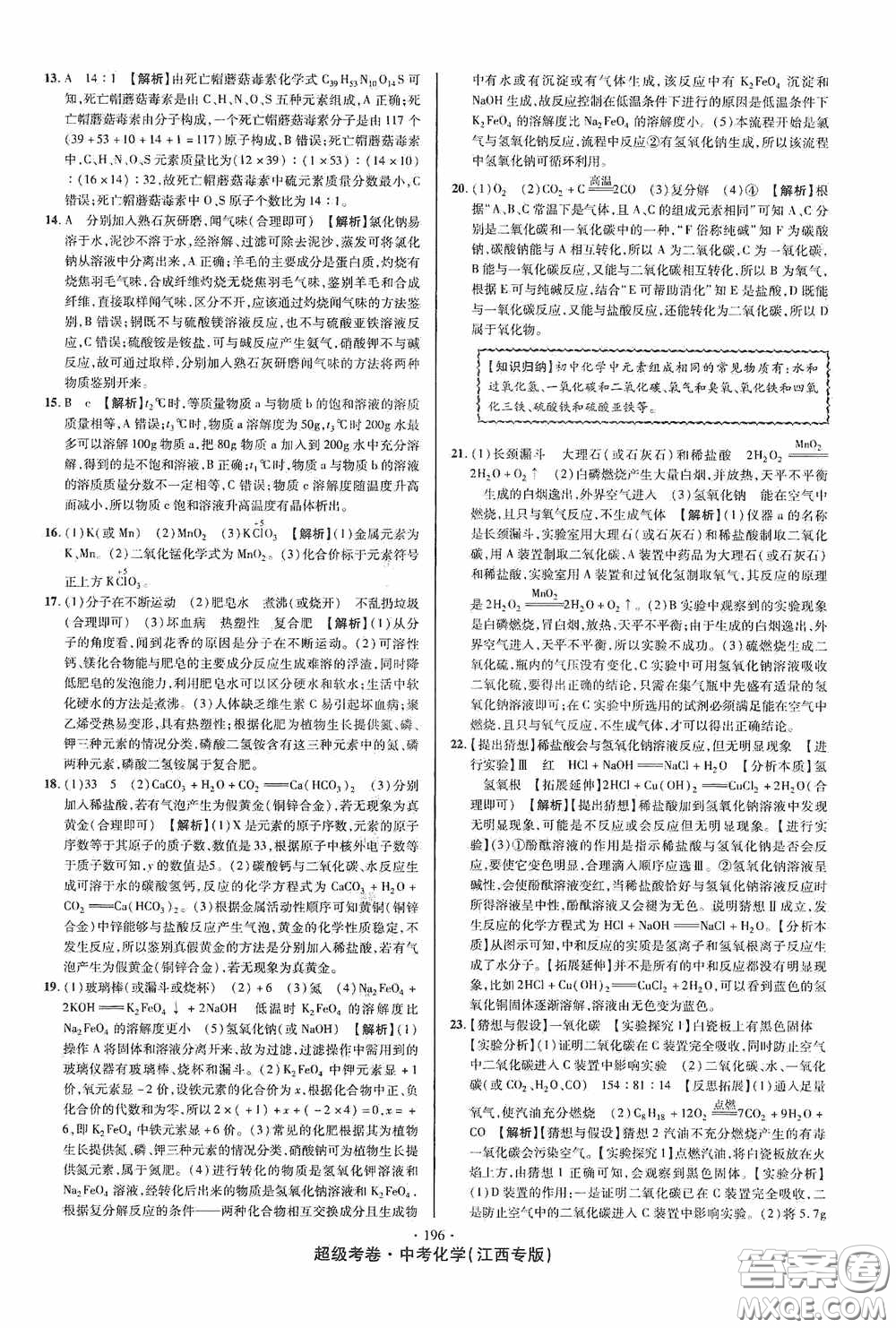 超級(jí)考卷2020江西中考必做試卷化學(xué)答案