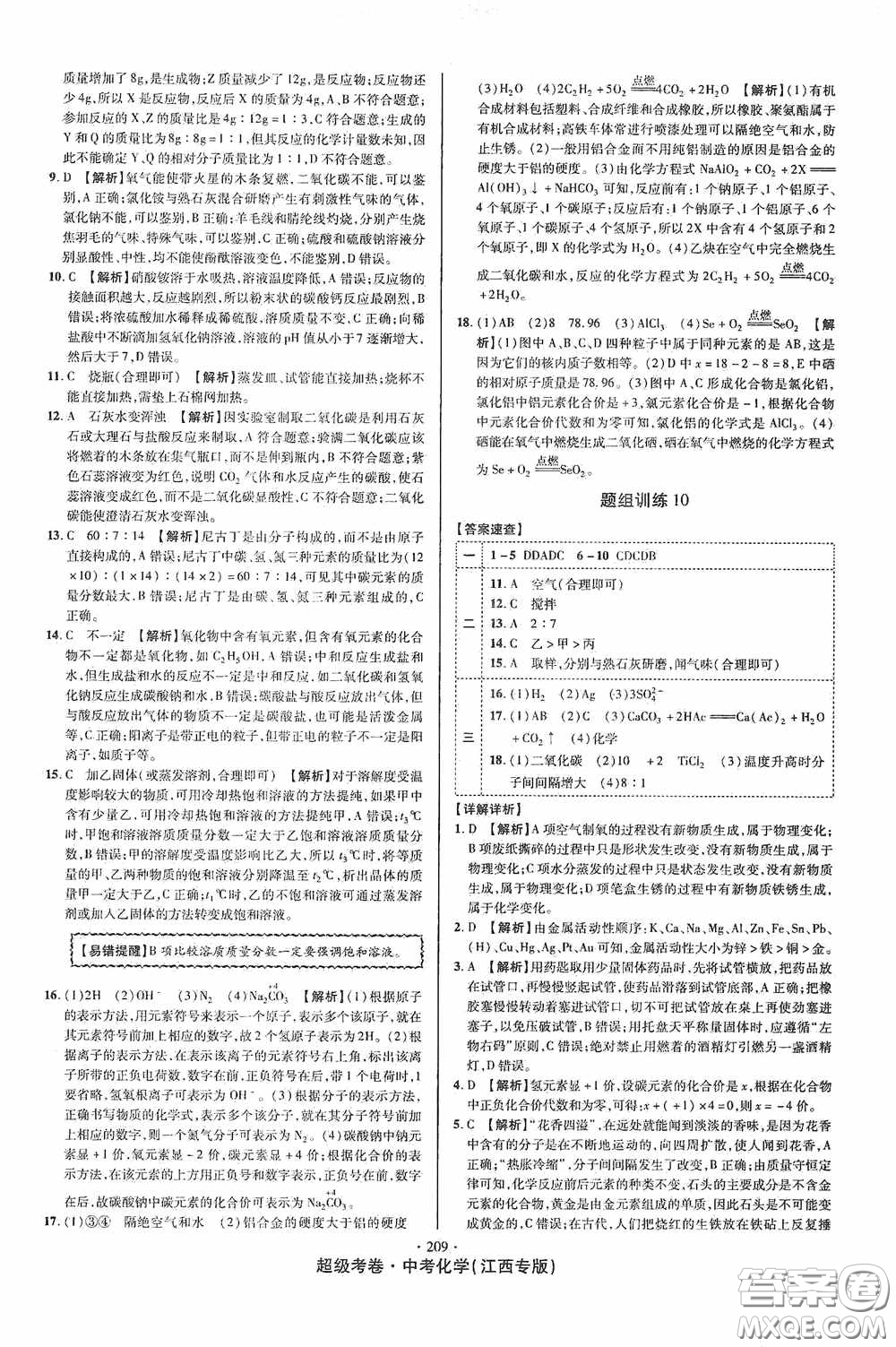 銘文文化2020超級(jí)考卷江西中考小題組合訓(xùn)練化學(xué)答案