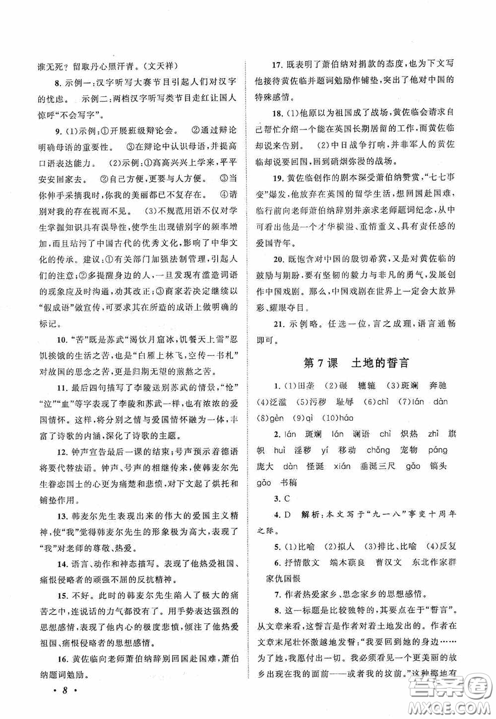 2020拓展與培優(yōu)七年級(jí)語文下冊人民教育教材適用答案