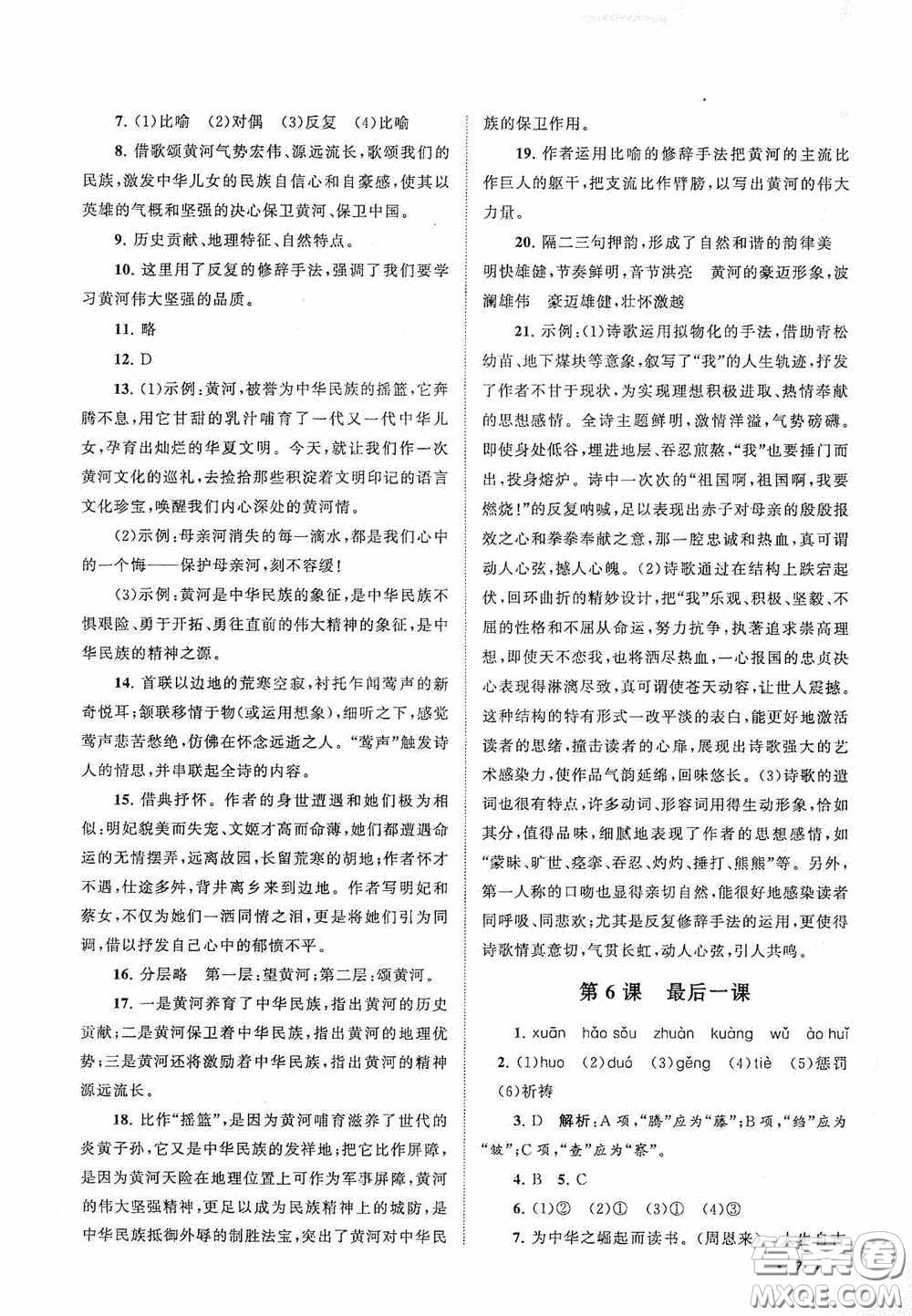 2020拓展與培優(yōu)七年級(jí)語文下冊人民教育教材適用答案