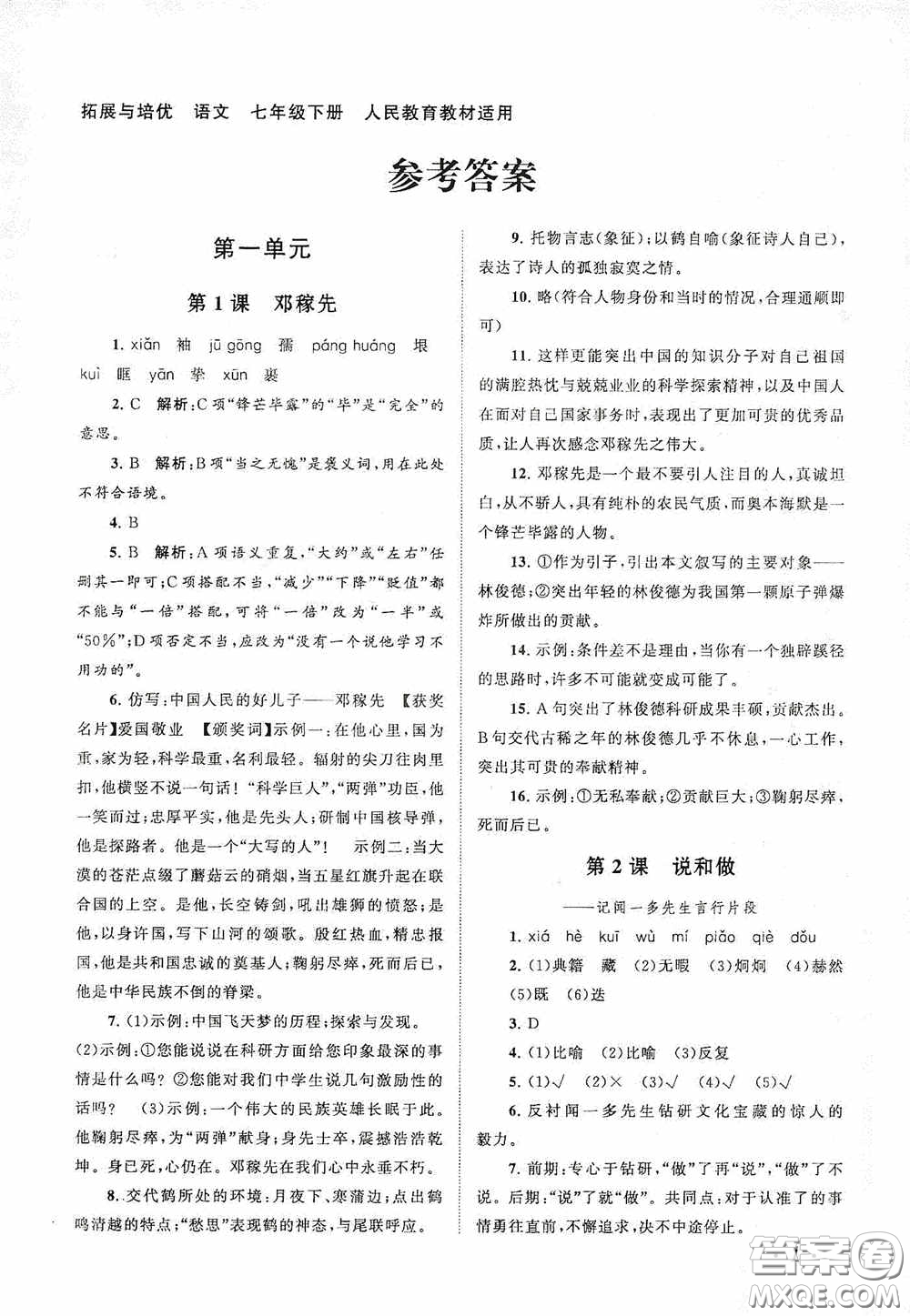 2020拓展與培優(yōu)七年級(jí)語文下冊人民教育教材適用答案