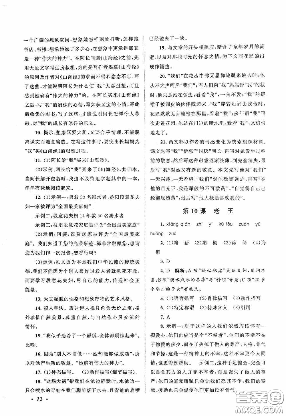 2020拓展與培優(yōu)七年級(jí)語文下冊人民教育教材適用答案