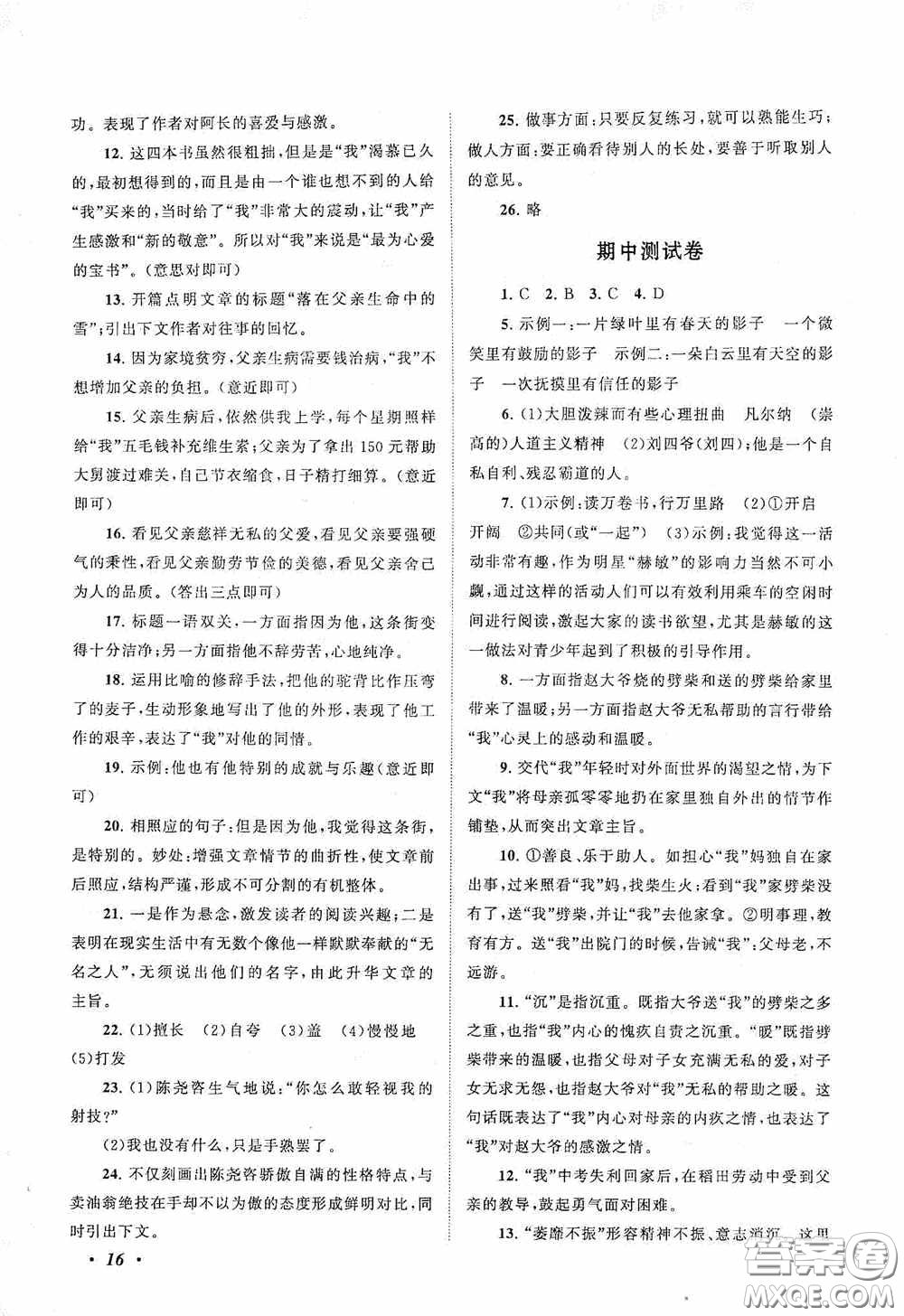 2020拓展與培優(yōu)七年級(jí)語文下冊人民教育教材適用答案