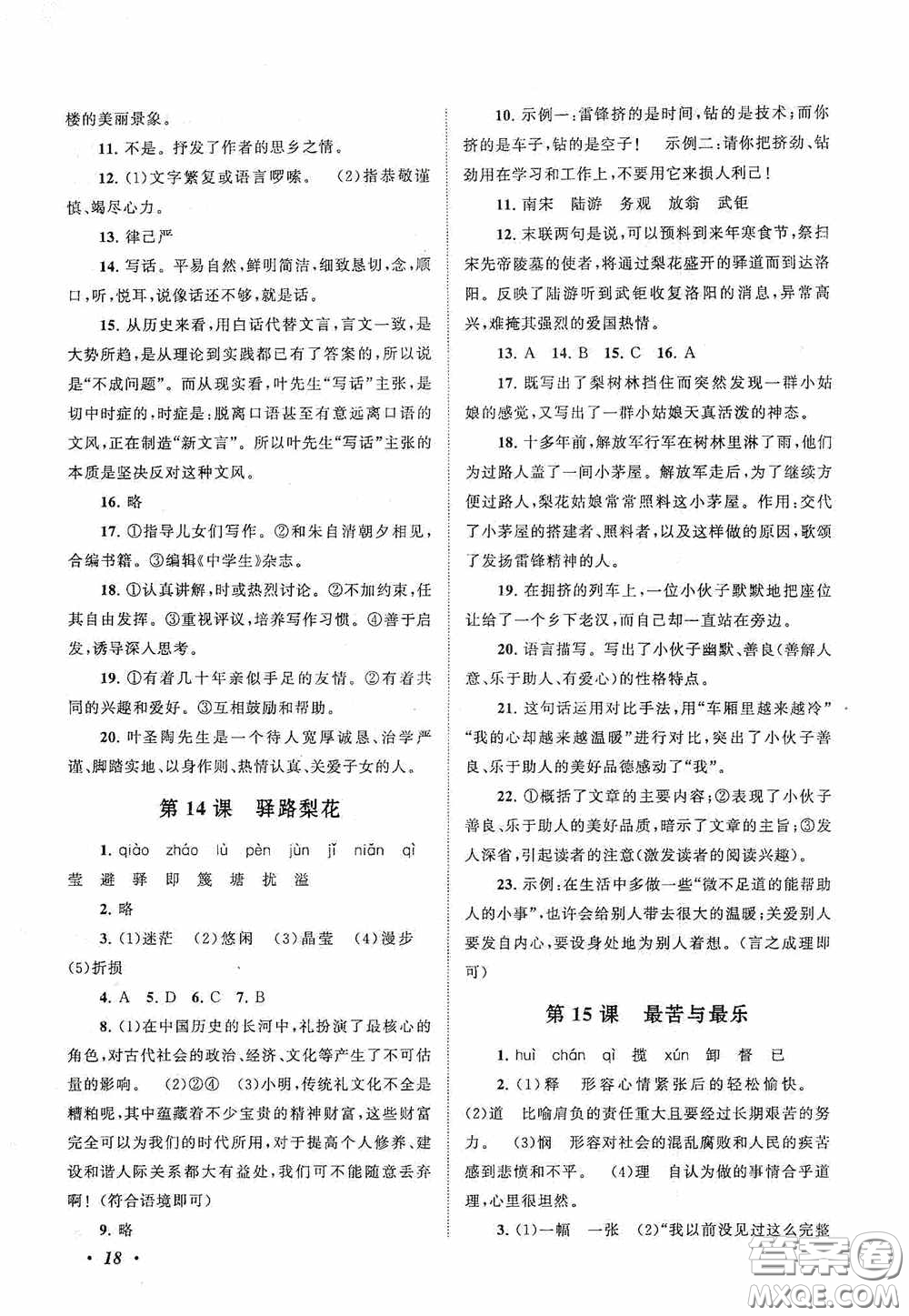 2020拓展與培優(yōu)七年級(jí)語文下冊人民教育教材適用答案