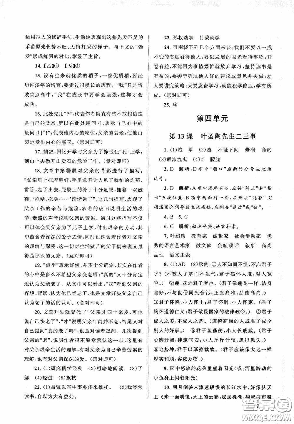 2020拓展與培優(yōu)七年級(jí)語文下冊人民教育教材適用答案