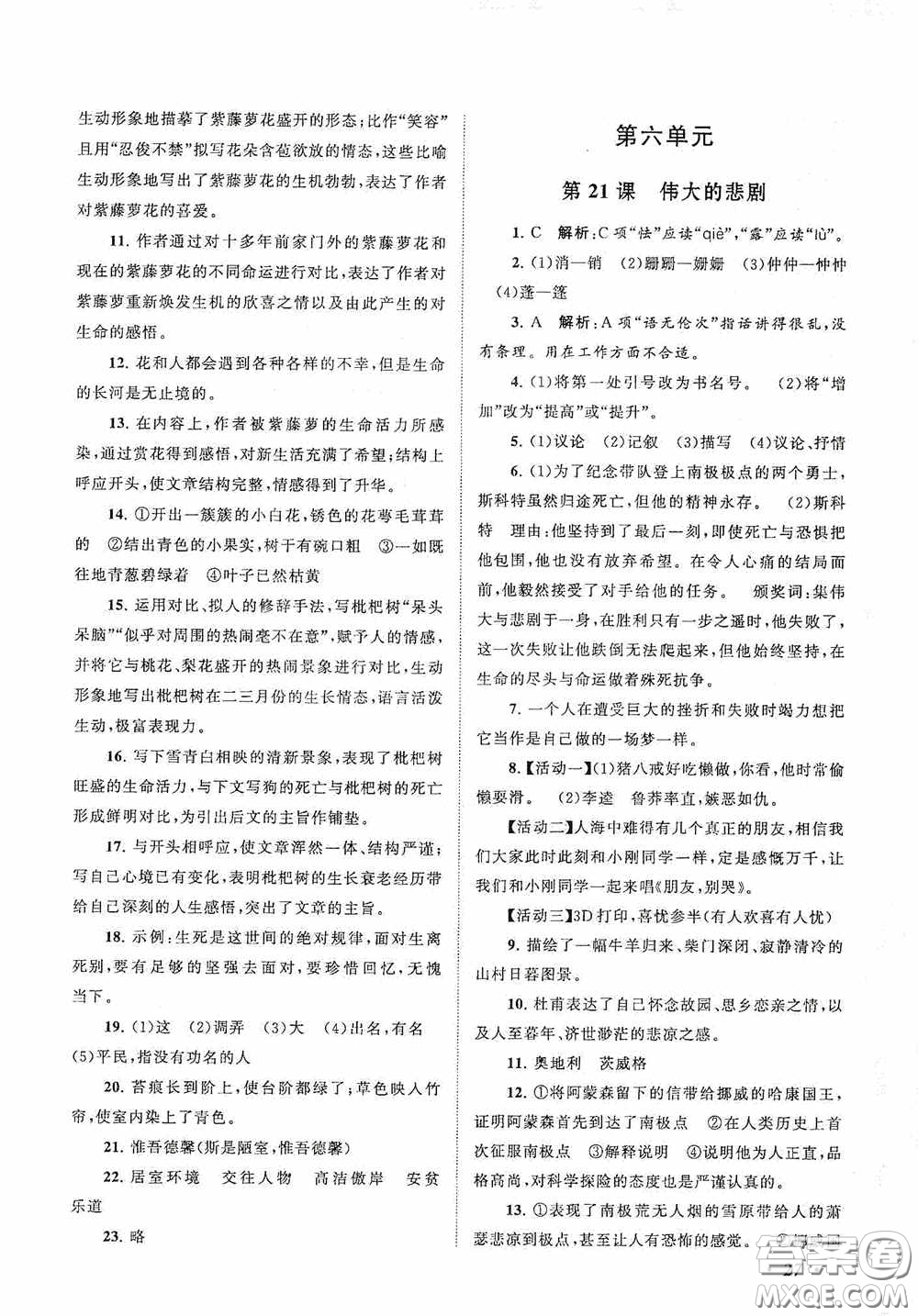 2020拓展與培優(yōu)七年級(jí)語文下冊人民教育教材適用答案