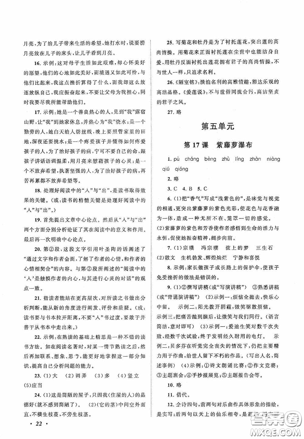 2020拓展與培優(yōu)七年級(jí)語文下冊人民教育教材適用答案